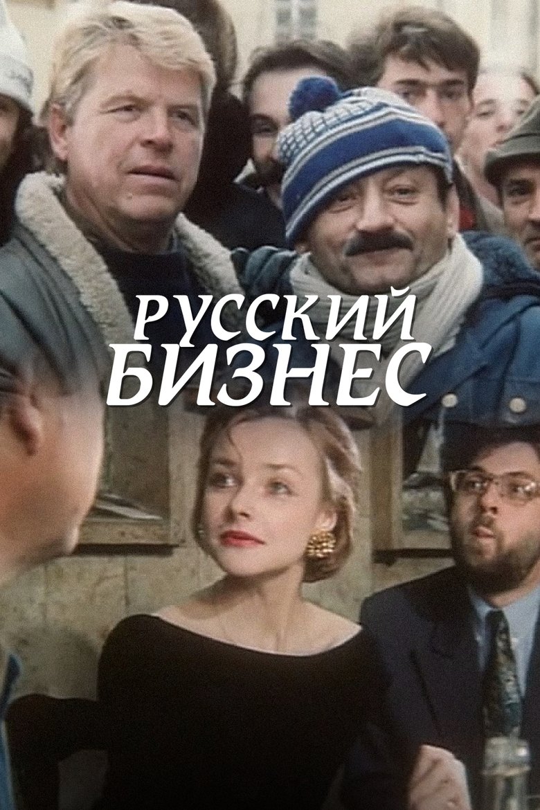 Русский Бизнес (1993)