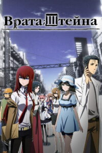 Врата Штейна (2011)