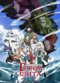 Восхождение героя щита (2019)
