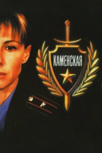 Каменская (1999)