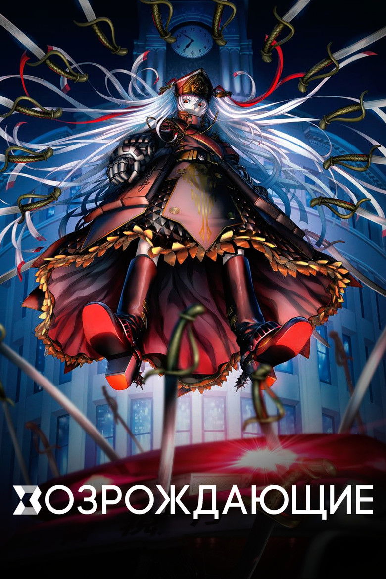 Возрождающие (2017)