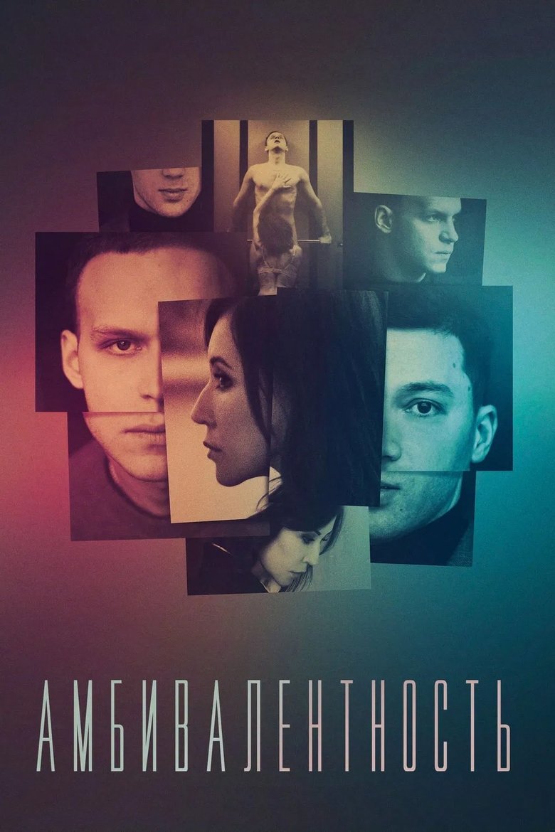 Амбивалентность (2019)