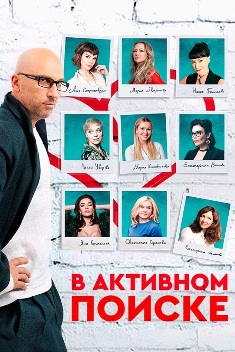 В активном поиске (2021)