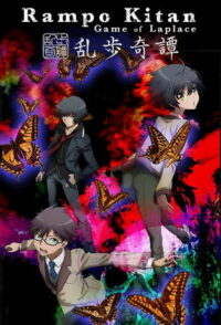 Загадочные истории Рампо: Игра Лапласа (2015)