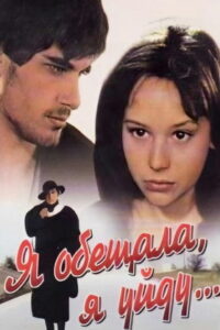Я обещала, я уйду… (1992)