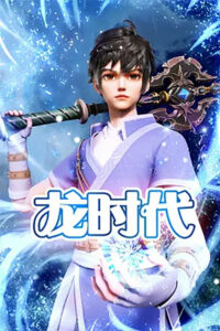 Век драконов (2023)