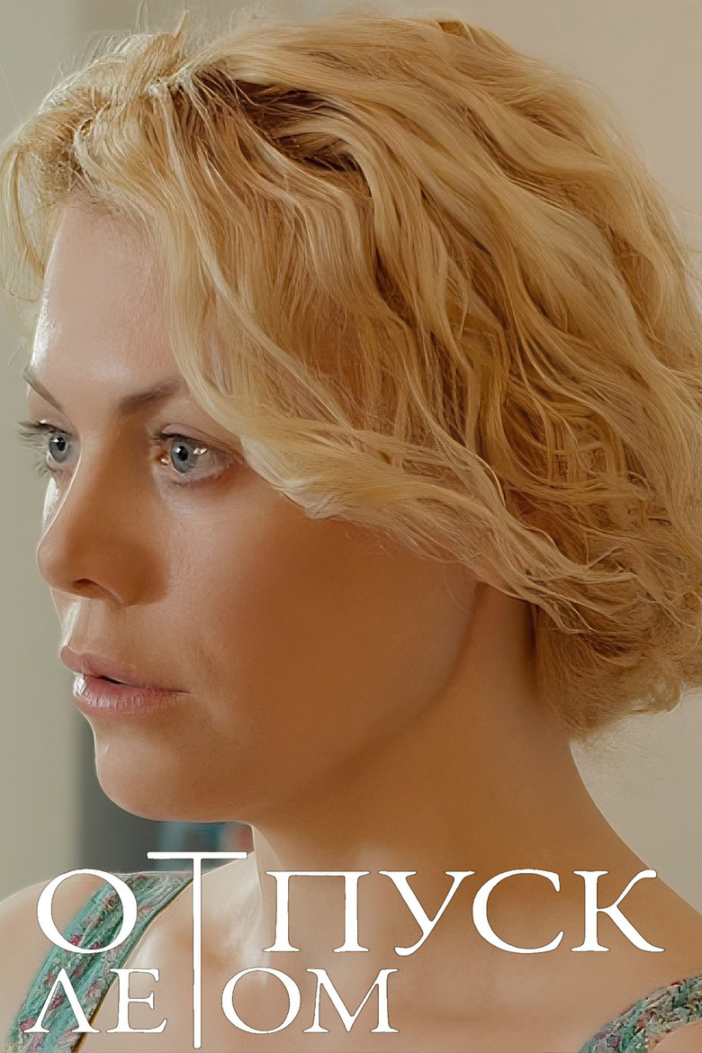 Отпуск летом (2015)