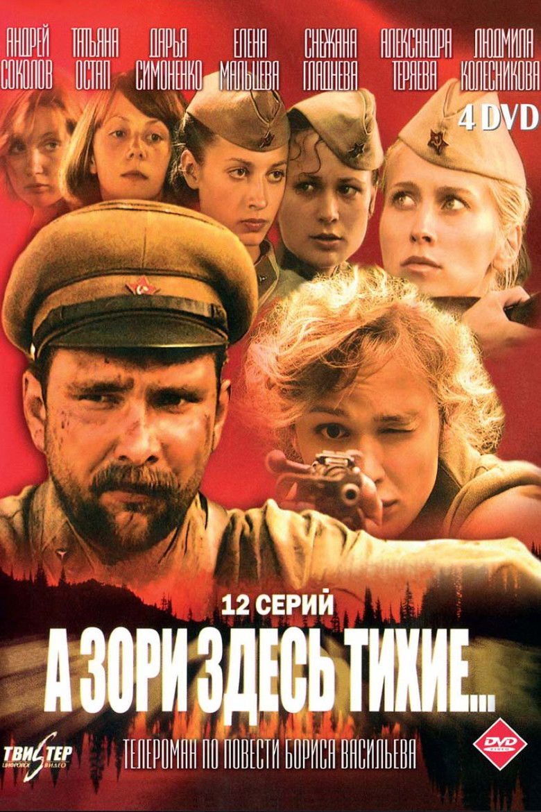 А зори здесь тихие… (2005)