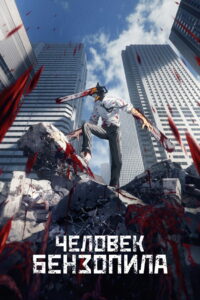 Человек-бензопила (2022)