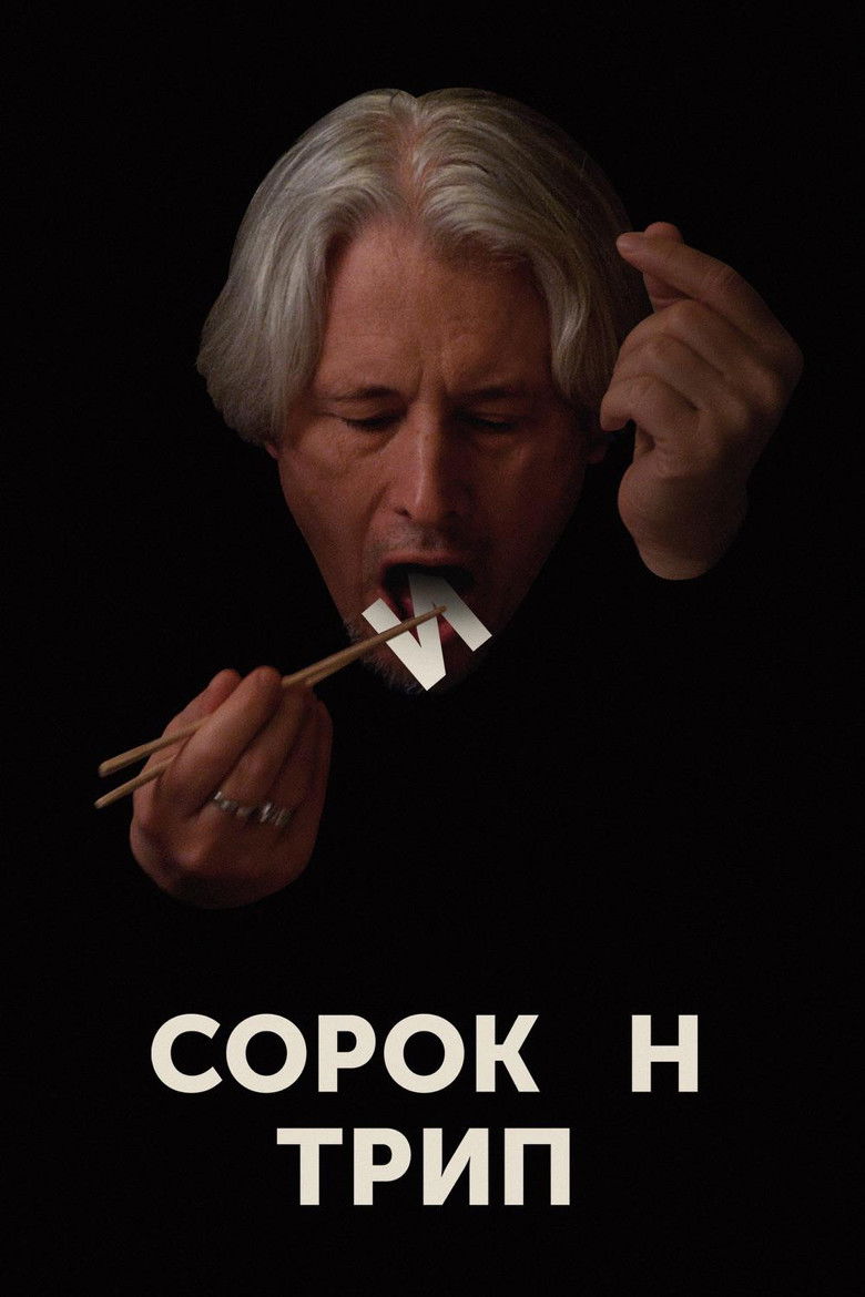 Сорокин Трип (2019)