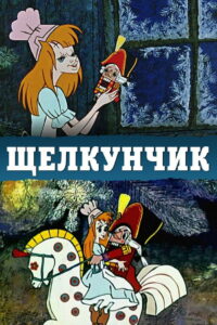 Щелкунчик (1973)