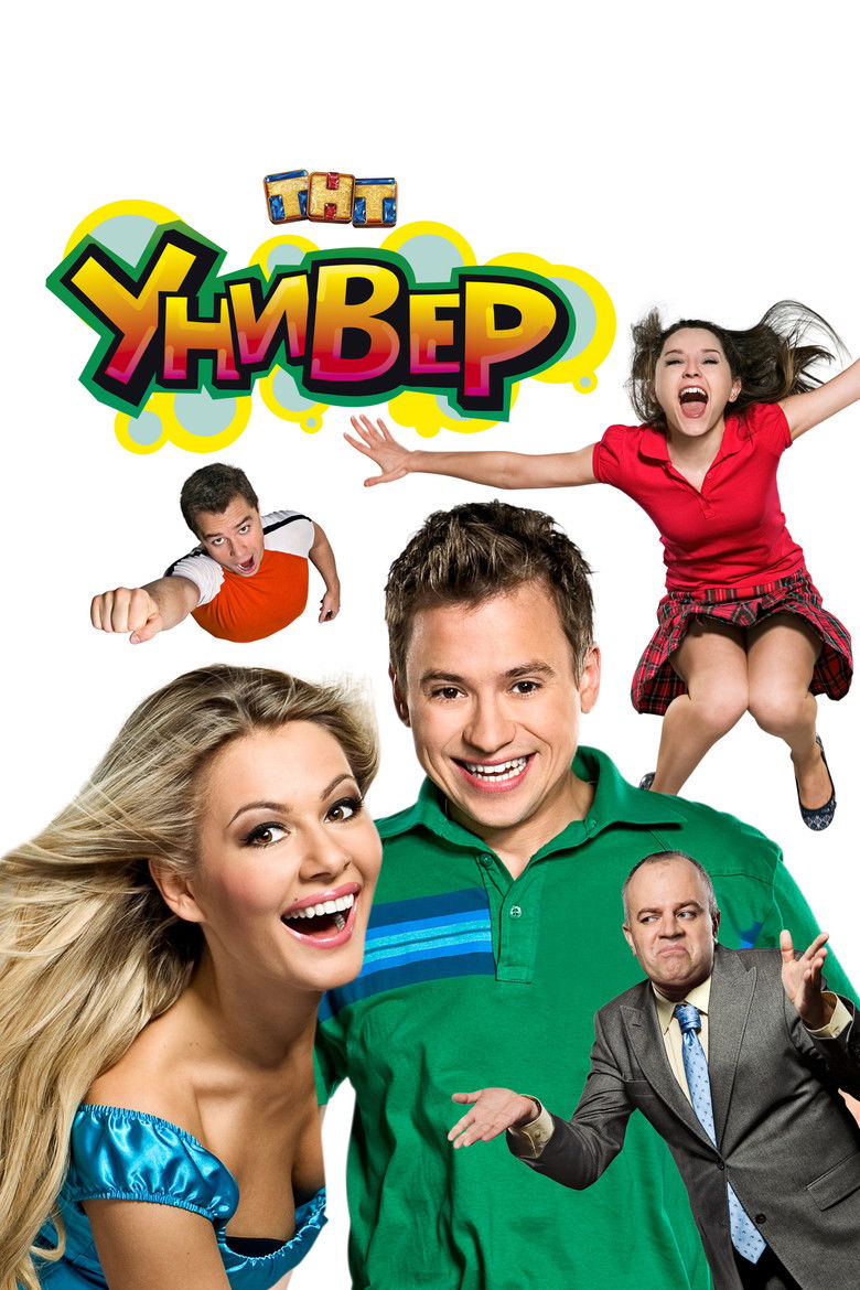 Универ (2008)