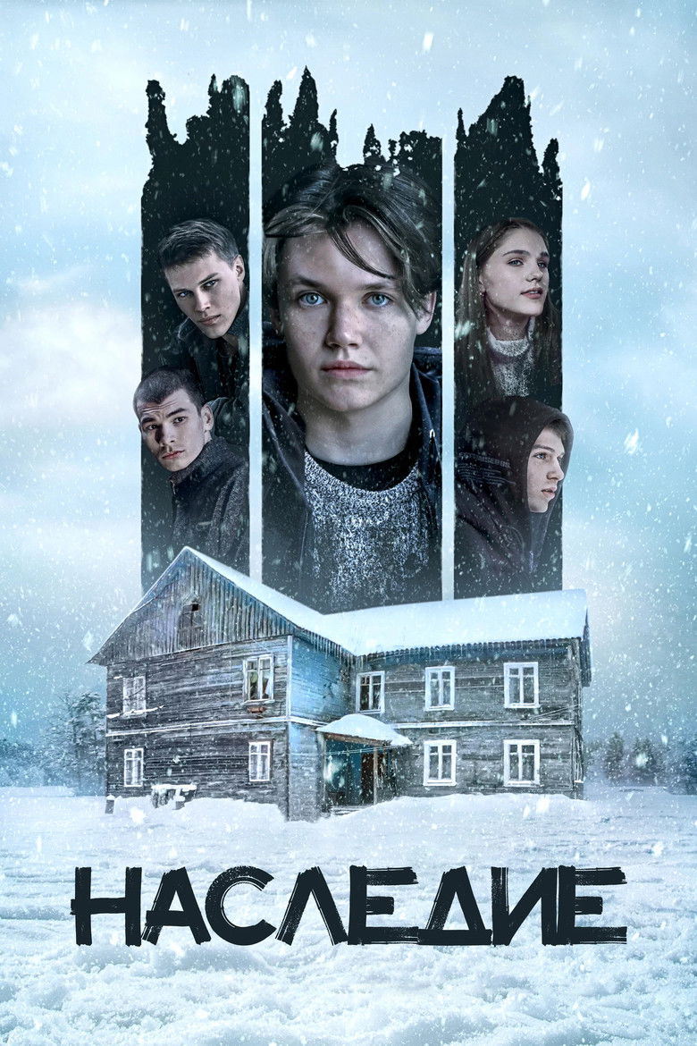 Наследие (2023)
