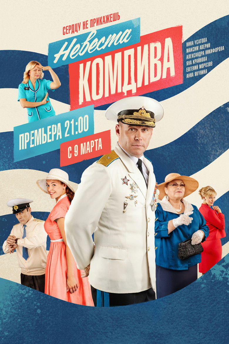Невеста комдива (2020)