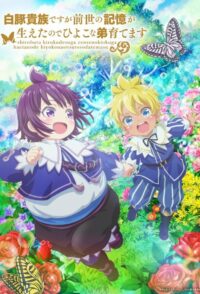 Хотя я всего лишь аристократ с лишним весом, но, обретя воспоминания о своей прошлой жизни, я смогу вырастить младшего брата (2025)