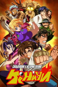 Сильнейший в истории ученик Кэнъити (2006)