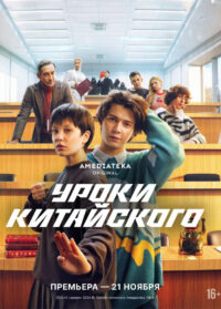 Уроки китайского (2024)