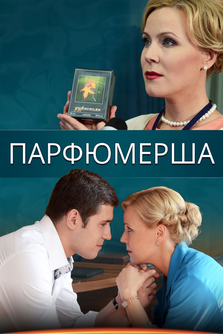 Парфюмерша (2014)