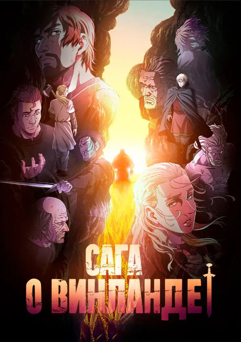 Сага о Винланде (2019)