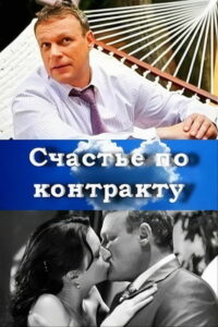 Счастье по контракту (2011)