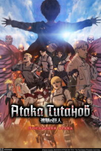 Атака титанов: Последняя атака (2024)