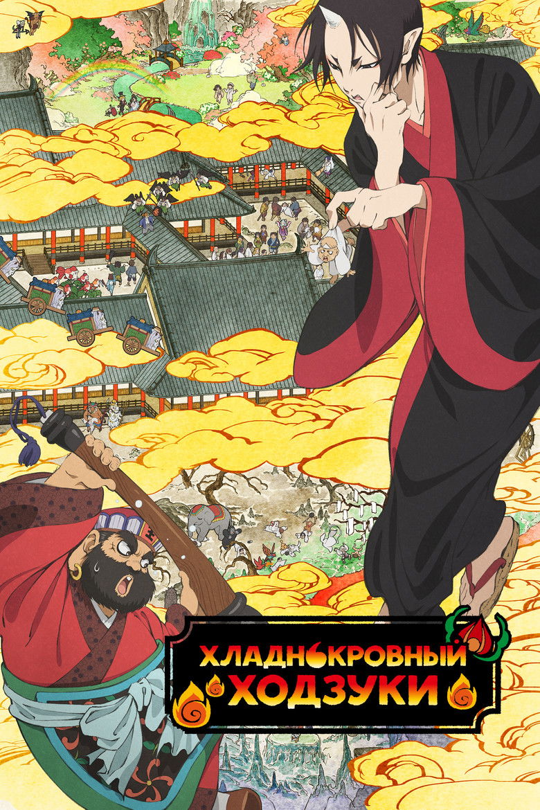 Хладнокровный Ходзуки (2014)