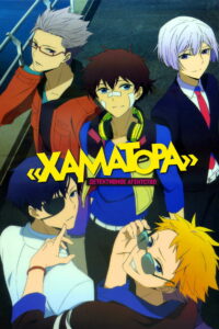 Детективное агентство «Хаматора» (2014)