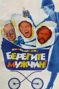Берегите мужчин! (1982)