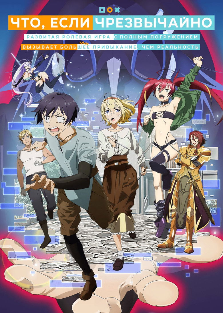 Что, если чрезвычайно развитая ролевая игра с полным погружением вызывает большее привыкание, чем реальность (2021)