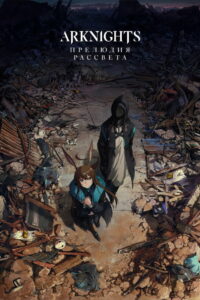 Аркнайтс (2022)