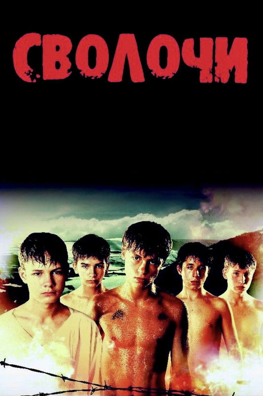 Сволочи (2006)