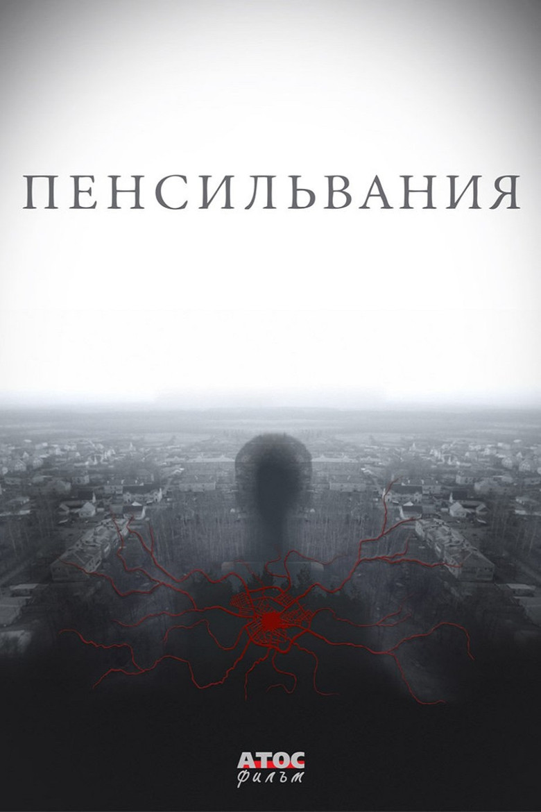 Пенсильвания (2016)