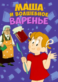 Маша и волшебное варенье (1979)