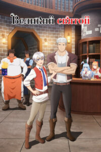 Великий святой (2023)