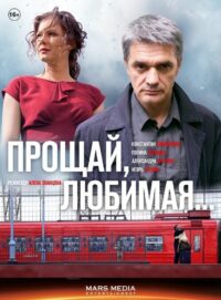 Прощай, любимая… (2014)