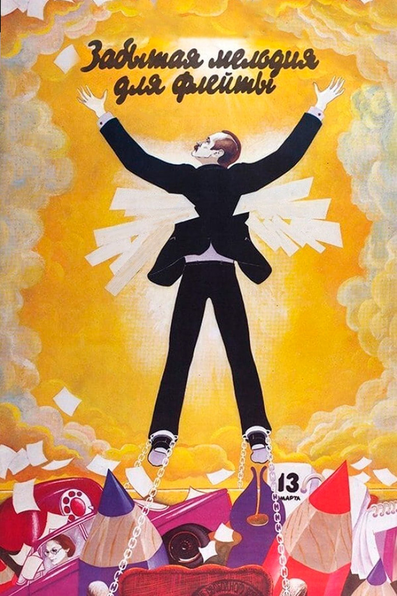 Забытая мелодия для флейты (1987)