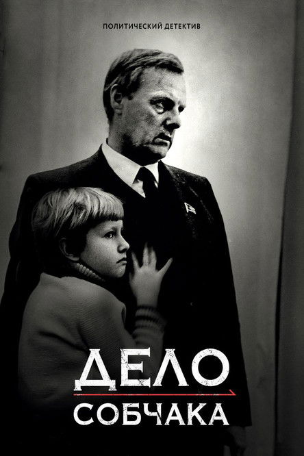 Дело Собчака (2018)