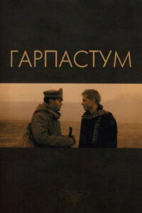 Гарпастум (2005)