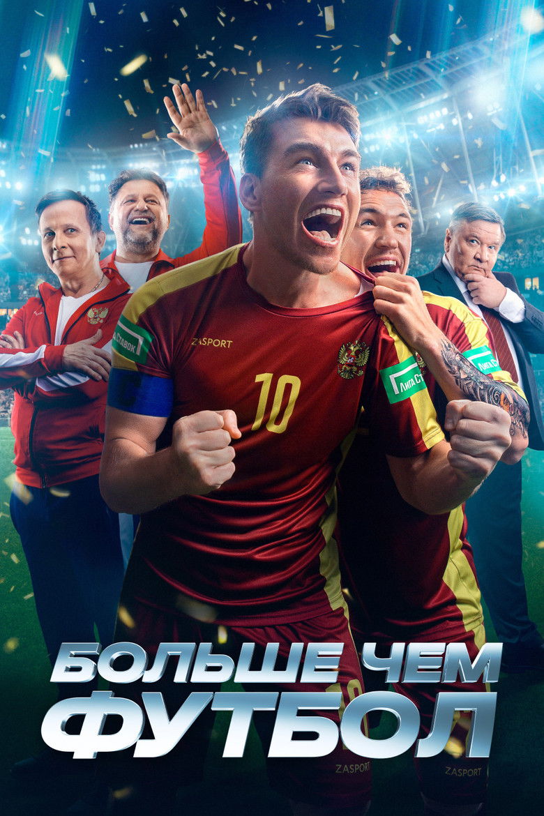 Больше чем футбол (2025)
