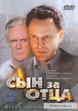 Сын за отца… (1995)