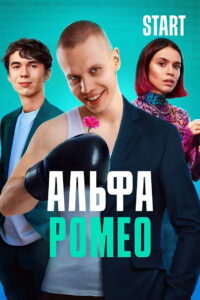 АльфаРомео (2023)