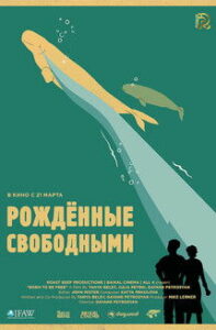Рожденные свободными (2017)