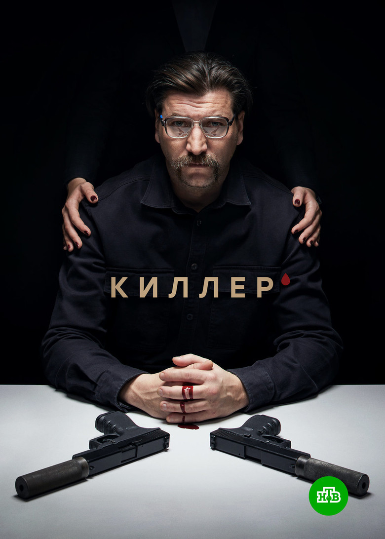 Киллер (2022)