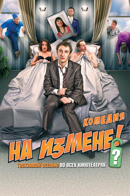 На измене (2010)