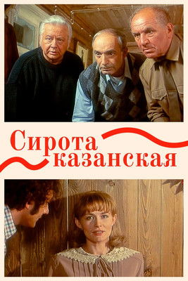 Сирота казанская (1997)
