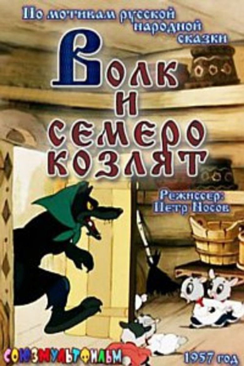 Волк и семеро козлят (1957)
