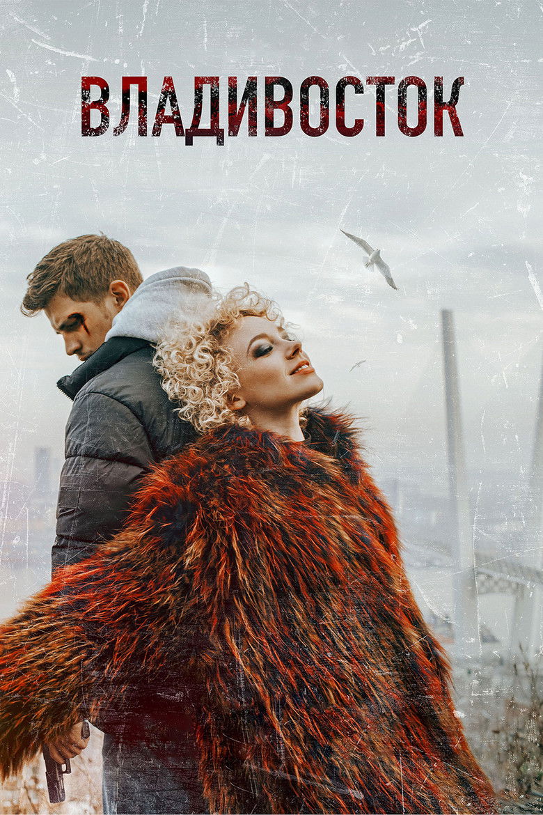 Владивосток (2021)