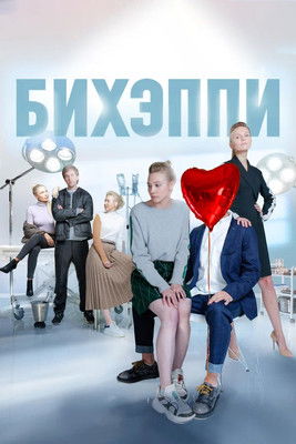 Бихэппи (2019)