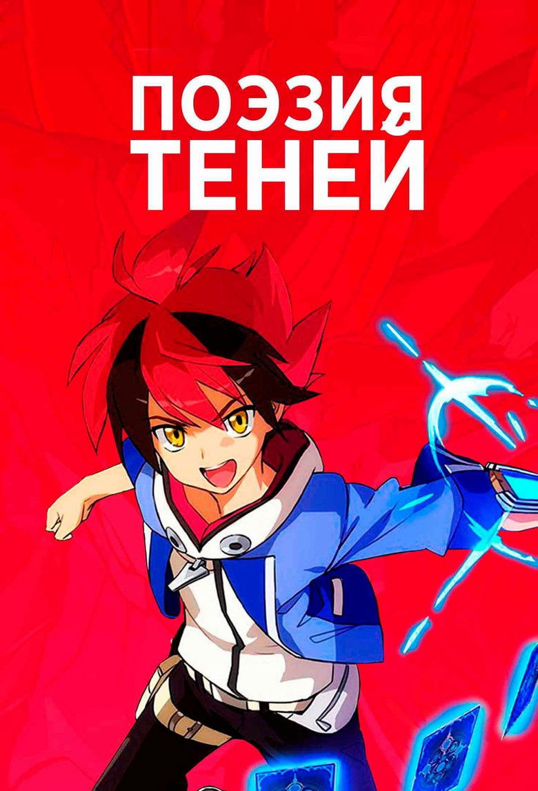 Поэзия теней (2020)