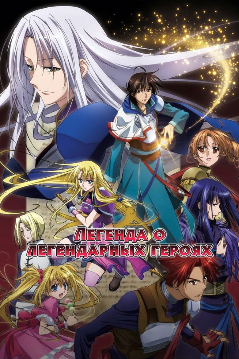 Легенда о Легендарных Героях (2010)